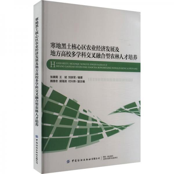 寒地黑土核心區(qū)農(nóng)業(yè)經(jīng)濟(jì)發(fā)展及地方高校多學(xué)科交叉融合型農(nóng)林人才