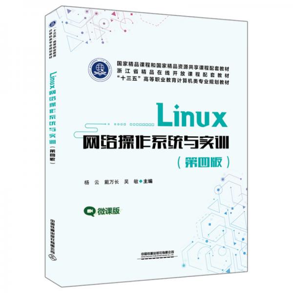 Linux网络操作系统与实训（第四版）