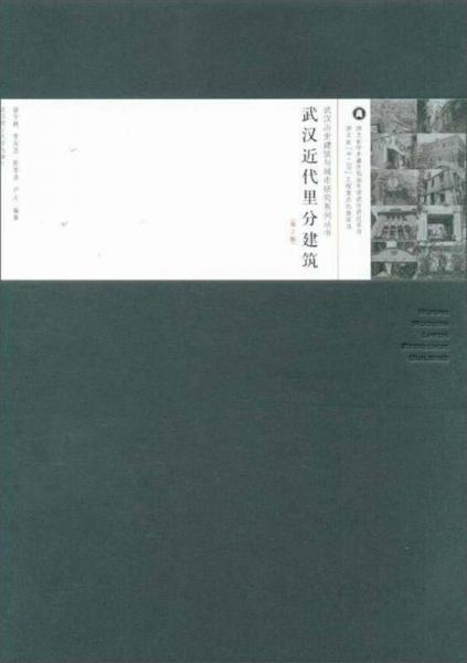 武汉近代里分建筑（第2版）/武汉历史建筑与城市研究系列丛书