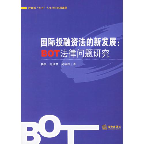 國際投融資法的新發(fā)展:BOT法律問題研究
