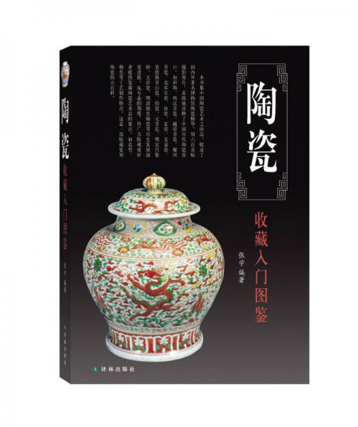 鉴宝丛书：陶瓷收藏入门图鉴
