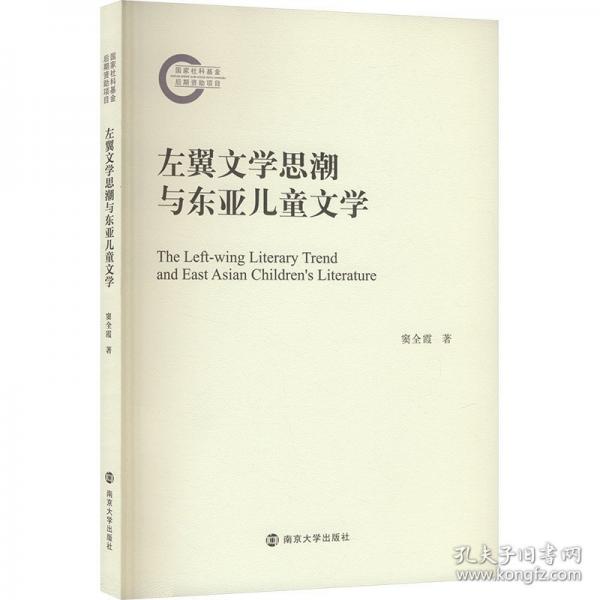 左翼文与东亚文学