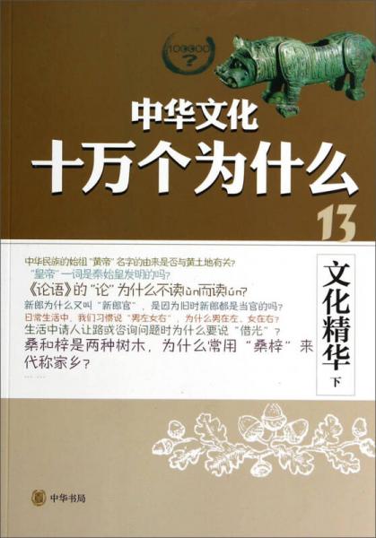 中華文化十萬個為什么：文化精華（下）