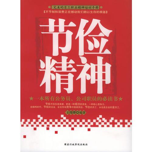 節(jié)儉精神（一本所有公務(wù)員、公司職員的必讀書）