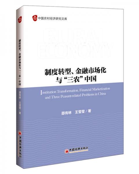 制度转型、金融市场化与“三农”中国