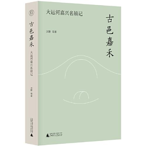純粹·古邑嘉禾：大運河嘉興名鎮(zhèn)記