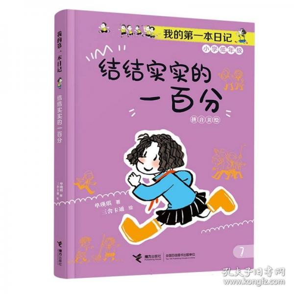 結(jié)結(jié)實(shí)實(shí)的一百分/我的第一本日記·小豆包上學(xué)校（8冊(cè)）