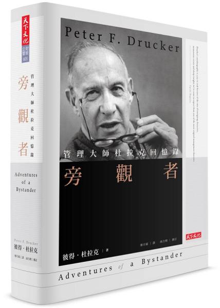 旁觀者:管理大師杜拉克回憶錄