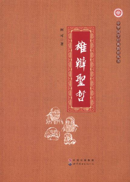中华国学经典教育丛书：雄辩圣哲