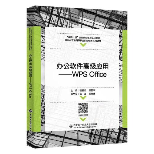 辦公軟件高級(jí)應(yīng)用——WPS Office