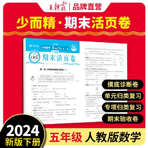 2024王朝霞少而精·期末活页卷小学五年级5年级数学人教版（下）