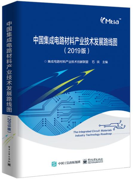 中国集成电路材料产业技术发展路线图（2019版）