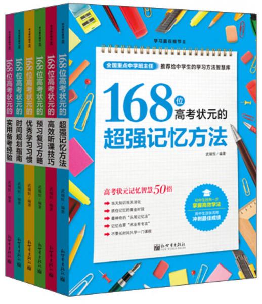 新世界出版社 168位高考状元学习方法大全(全6册)