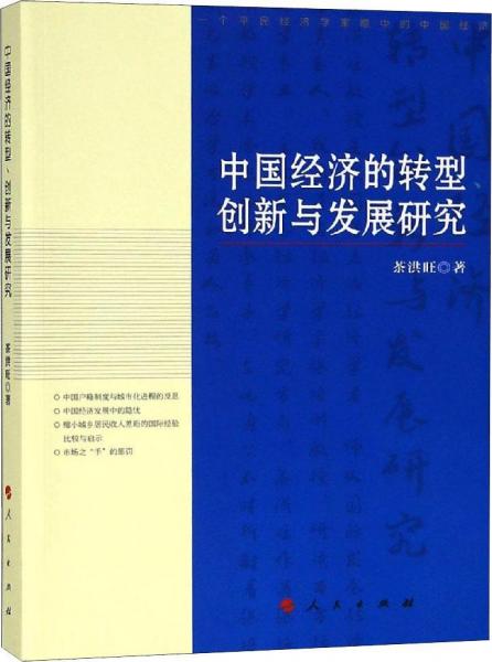 中國(guó)經(jīng)濟(jì)的轉(zhuǎn)型、創(chuàng)新與發(fā)展研究 
