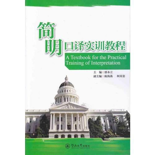 簡(jiǎn)明口譯實(shí)訓(xùn)教程