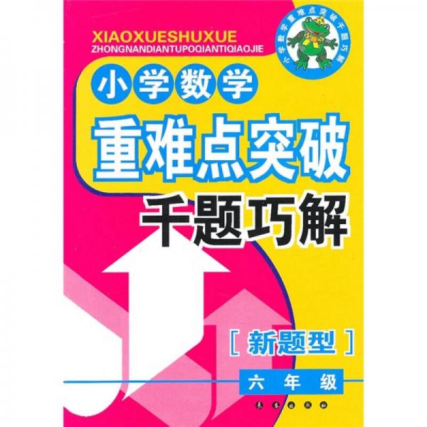 小学数学重难点突破千题巧解（6年级）（新题型）