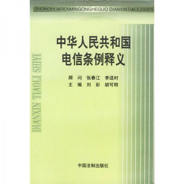 中華人民共和國電信條例釋義