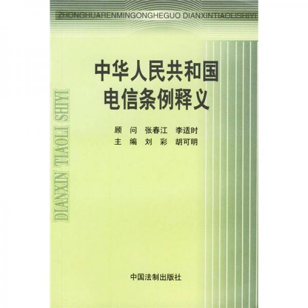 中华人民共和国电信条例释义