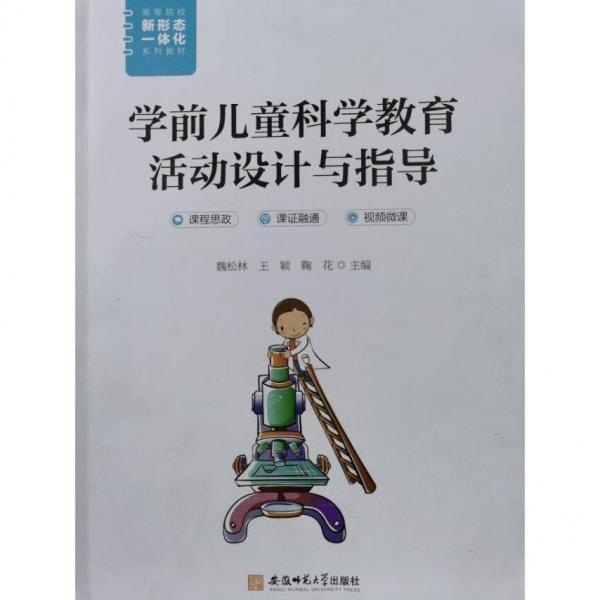 學(xué)前兒童科學(xué)教育活動(dòng)設(shè)計(jì)與指導(dǎo)
