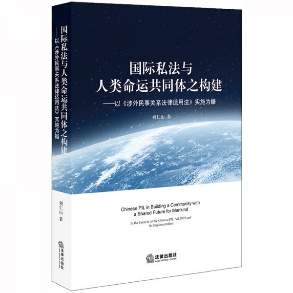 國(guó)際私法與人類命運(yùn)共同體之構(gòu)建：以《涉外民事關(guān)系法律適用法》實(shí)施為據(jù)