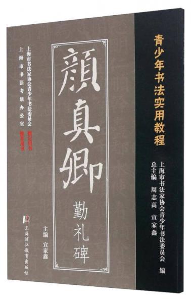 青少年书法实用教程 颜真卿勤礼碑