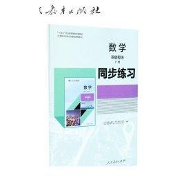 數(shù)學(xué)基礎(chǔ)模塊下冊同步練習(xí)