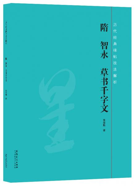 歷代經(jīng)典碑帖技法解析：隋智永草書千字文