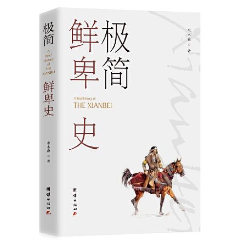 極簡(jiǎn)鮮卑史