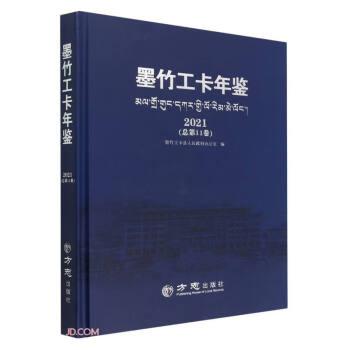 墨竹工卡年鉴(2021总第11卷)(精)