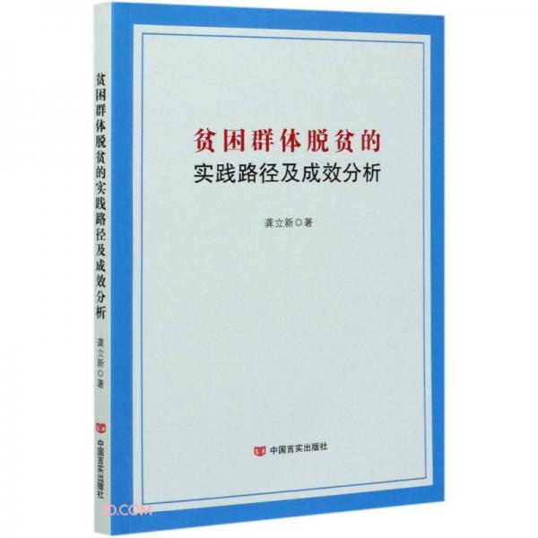 貧困群體脫貧的實踐路徑及成效分析