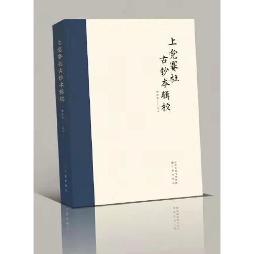 上黨賽社古鈔本輯校