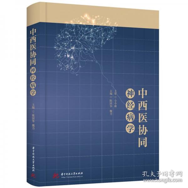 中西醫(yī)協(xié)同神經(jīng)病學(xué)