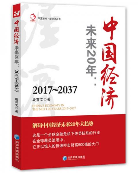 中国经济未来20年：2017-2037