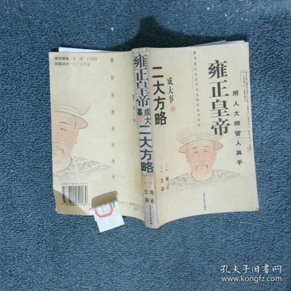 雍正皇帝成大事的二大方略