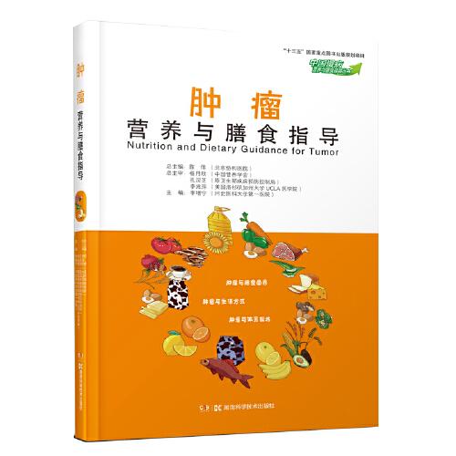 腫瘤營養(yǎng)與膳食指導(dǎo)（中國慢病營養(yǎng)與膳食指導(dǎo)叢書）