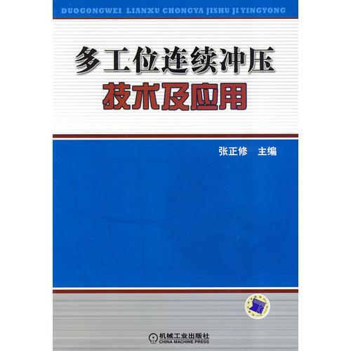 多工位連續(xù)沖壓技術(shù)及應(yīng)用