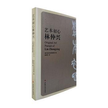 藝本初心林仲興