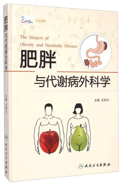 肥胖與代謝病外科學