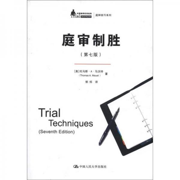 中国律师实训经典·庭辩技巧系列：庭审制胜（第7版）