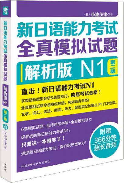 新日语能力考试全真模拟试题：解析版N1（第2版 附光盘）