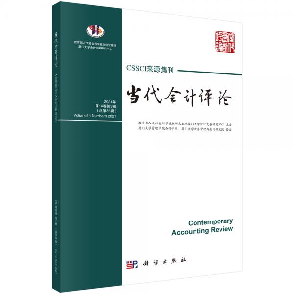 當(dāng)代會(huì)計(jì)評(píng)論（第14卷第3輯）總第35輯