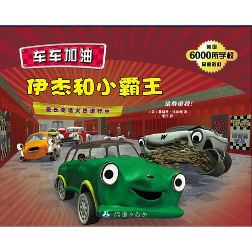 車車加油-伊杰和小霸王