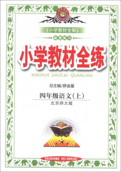 金星教育·小学教材全练：4年级语文（上）（北京师大版）（2013版）