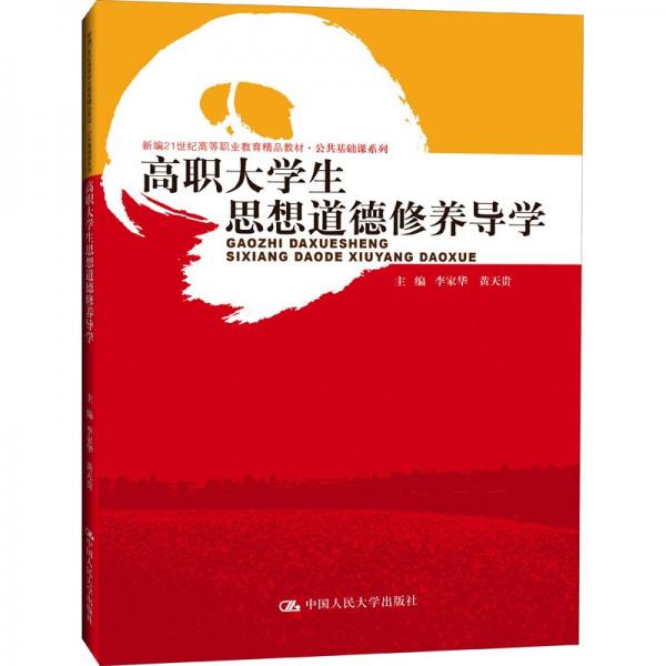 高職大學生思想道德修養(yǎng)導(dǎo)學（新編21世紀高等職業(yè)教育精品教材·公共基礎(chǔ)課系列）