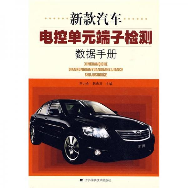 新款汽車電控單元端子檢測數(shù)據(jù)手冊