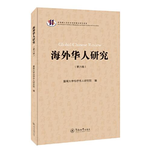 海外華人研究（第六輯）