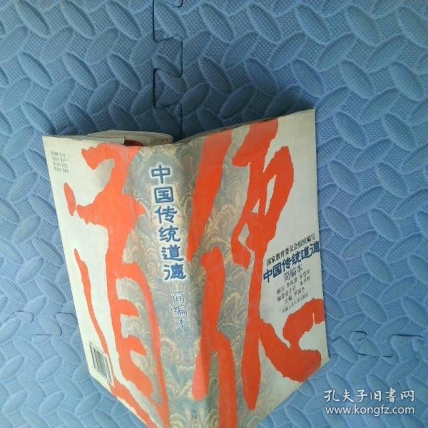 中國傳統(tǒng)道德簡編本