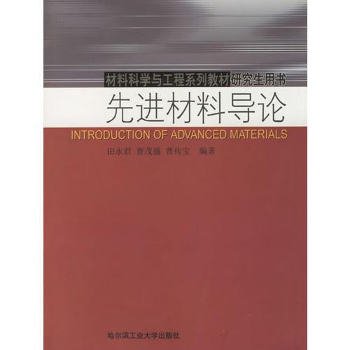 先進(jìn)材料導(dǎo)論——材料科學(xué)與工程系列教材研究生用書(shū)