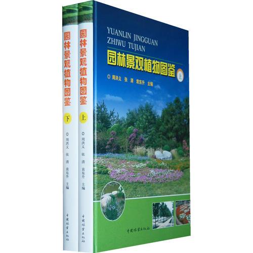 园林景观植物图鉴（上、下册）（全两册）