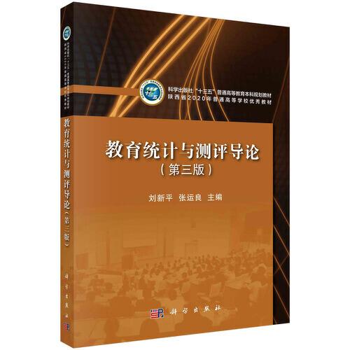 教育統(tǒng)計與測評導(dǎo)論（第三版）